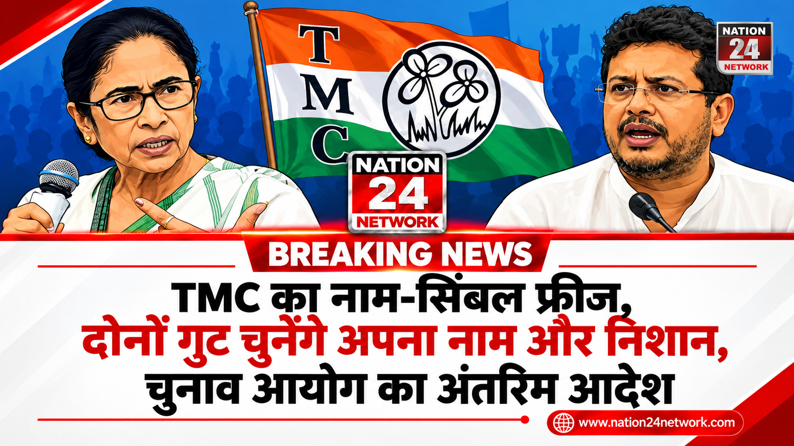 TMC का नाम-सिंबल फ्रीज, दोनों गुट चुनेंगे अपना नाम और निशान, चुनाव आयोग का अंतरिम आदेश