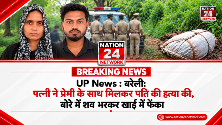 UP News : बरेली: पत्नी ने प्रेमी के साथ मिलकर पति की हत्या की, बोरे में शव भरकर खाई में फेंका