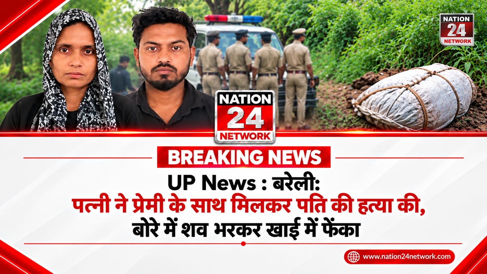 UP News : बरेली: पत्नी ने प्रेमी के साथ मिलकर पति की हत्या की, बोरे में शव भरकर खाई में फेंका