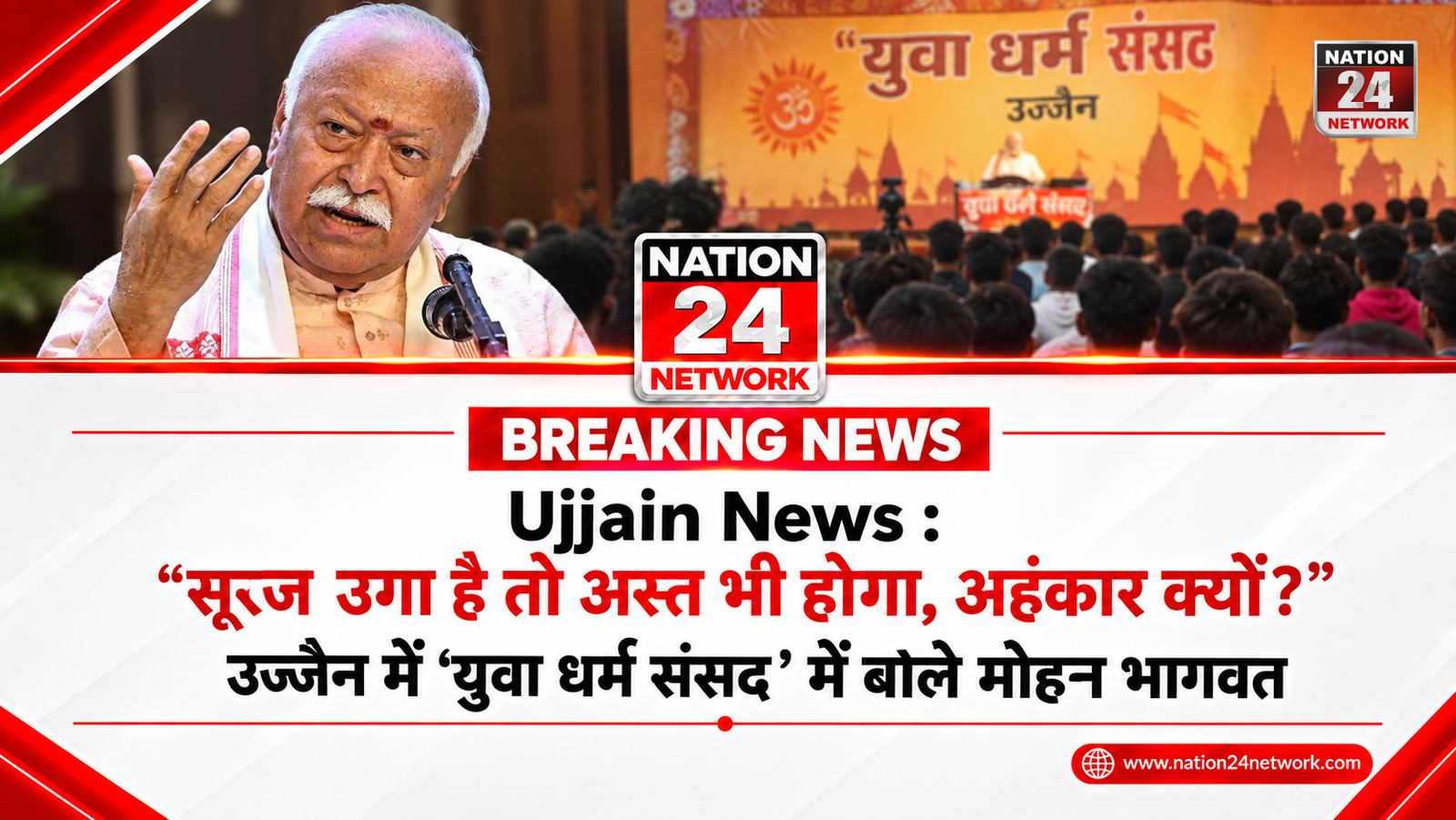 Ujjain News : सूरज उगा है तो अस्त भी होगा, अहंकार क्यों? उज्जैन में ‘युवा धर्म संसद’ में बोले मोहन भागवत