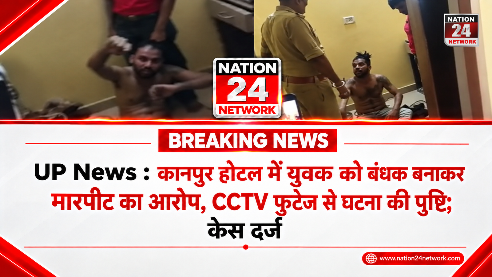 UP News: कानपुर होटल में युवक को बंधक बनाकर मारपीट का आरोप, CCTV फुटेज से घटना की पुष्टि; केस दर्ज