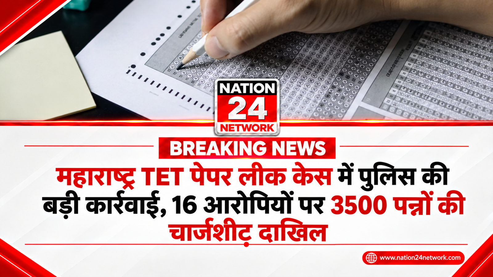 महाराष्ट्र TET पेपर लीक केस में पुलिस की बड़ी कार्रवाई, 16 आरोपियों पर 3500 पन्नों की चार्जशीट दाखिल, फास्टट्रैक कोर्ट में होगी सुनवाई