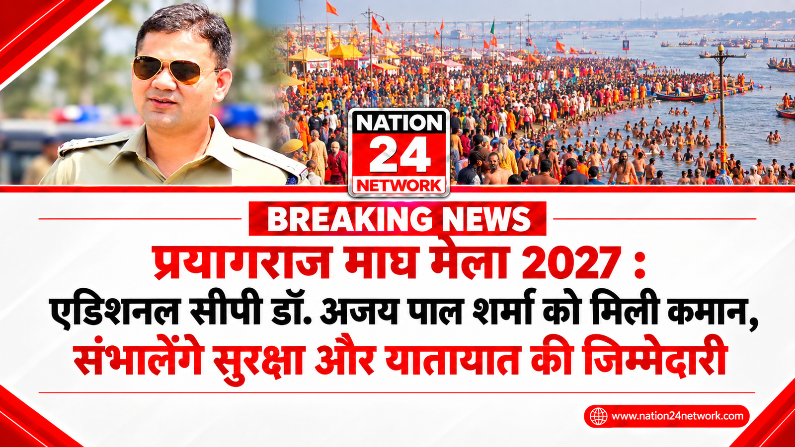 प्रयागराज माघ मेला 2027 : एडिशनल सीपी डॉ. अजय पाल शर्मा को मिली कमान, संभालेंगे सुरक्षा और यातायात की जिम्मेदारी