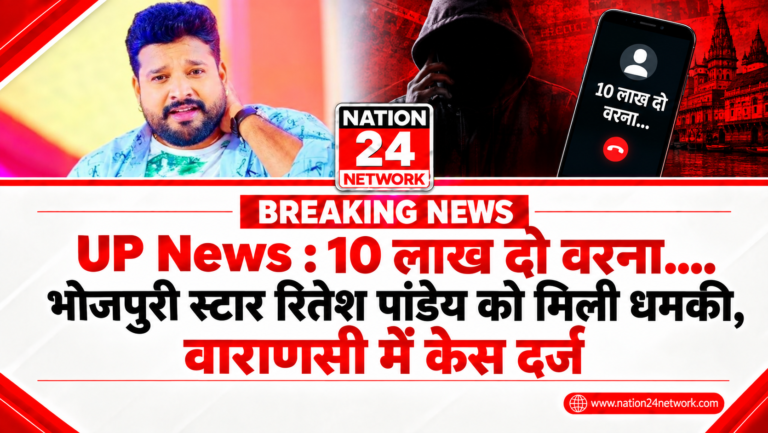 UP News : 10 लाख दो वरना…. भोजपुरी स्टार रितेश पांडेय को मिली धमकी, वाराणसी में केस दर्ज