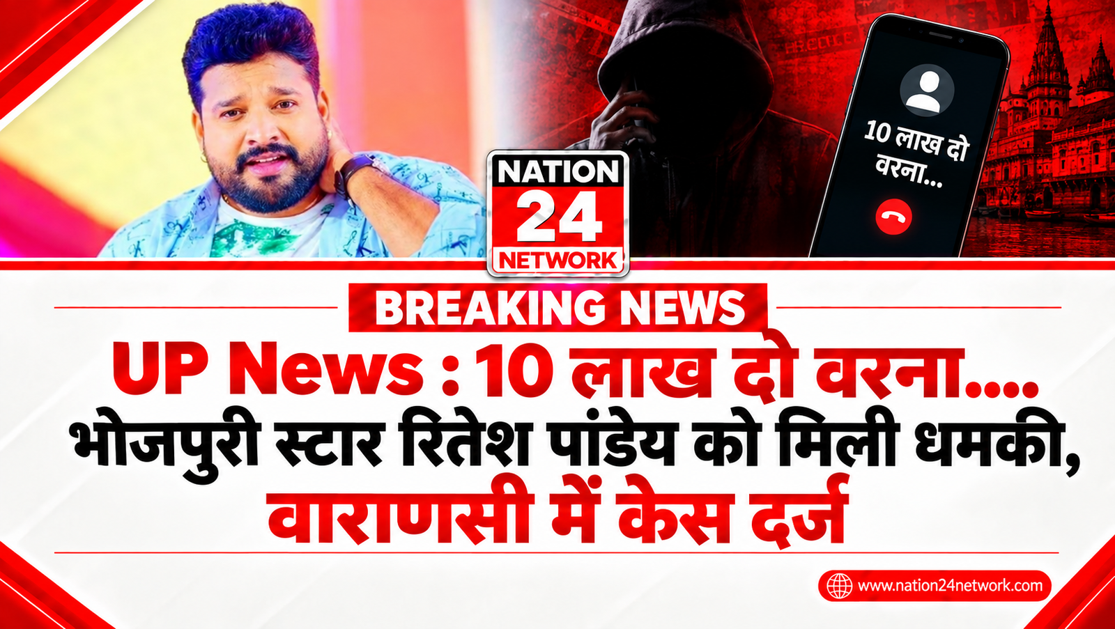 UP News : 10 लाख दो वरना…. भोजपुरी स्टार रितेश पांडेय को मिली धमकी, वाराणसी में केस दर्ज