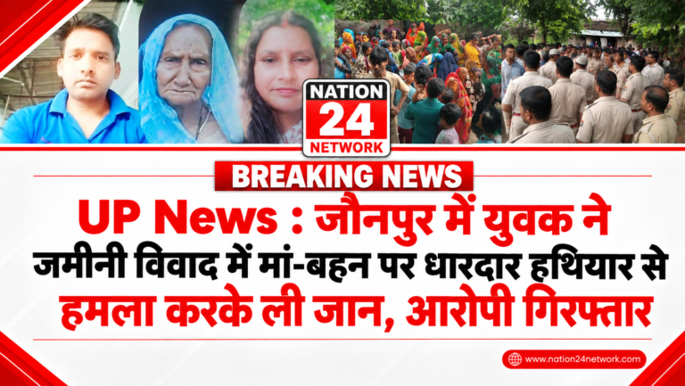 UP News : जौनपुर में युवक ने जमीनी विवाद में मां-बहन पर धारदार हथियार से हमला करके ली जान, आरोपी गिरफ्तार