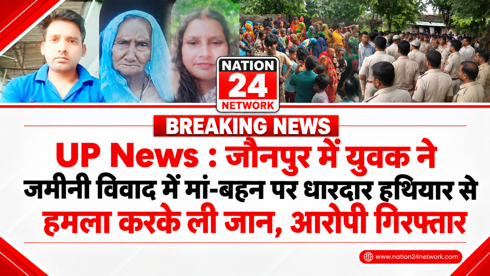 UP News : जौनपुर में युवक ने जमीनी विवाद में मां-बहन पर धारदार हथियार से हमला करके ली जान, आरोपी गिरफ्तार