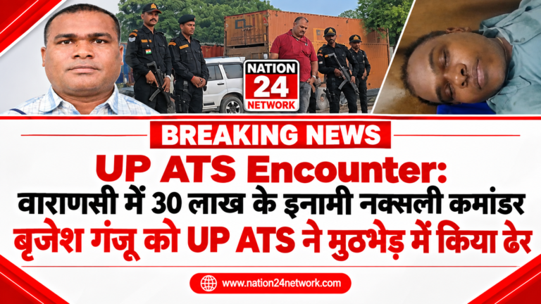 UP ATS Encounter: वाराणसी में 30 लाख के इनामी नक्सली कमांडर बृजेश गंजू को UP ATS ने मुठभेड़ में किया ढेर