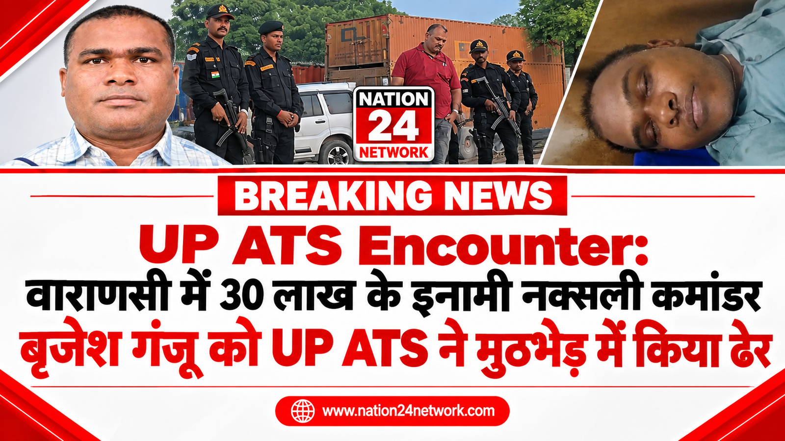 UP ATS Encounter: वाराणसी में 30 लाख के इनामी नक्सली कमांडर बृजेश गंजू को UP ATS ने मुठभेड़ में किया ढेर