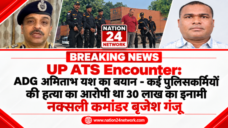 UP ATS Encounter:  कई पुलिसकर्मियों की हत्या का आरोपी था 30 लाख का इनामी नक्सली कमांडर बृजेश – ADG अमिताभ यश