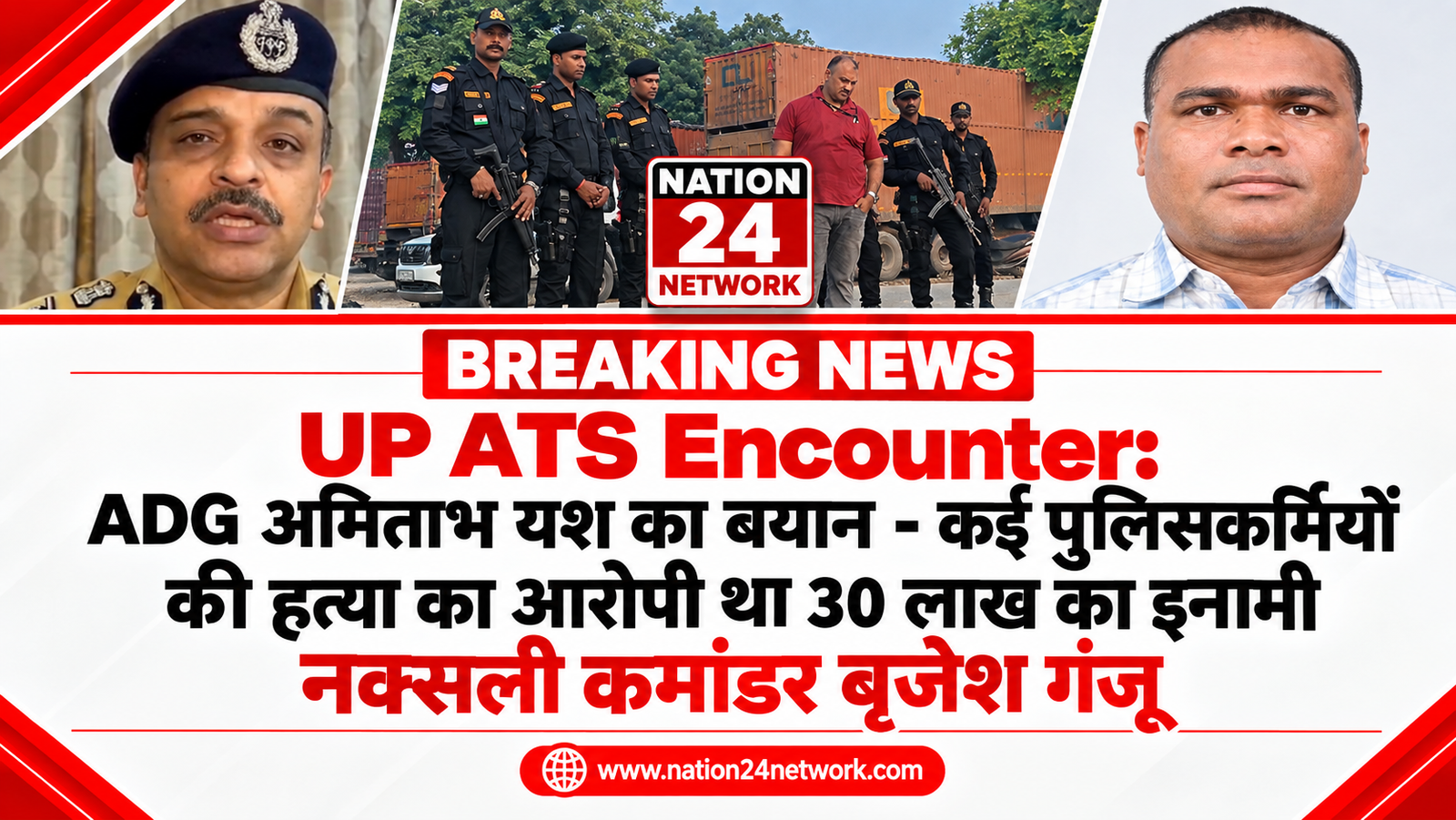 UP ATS Encounter:  कई पुलिसकर्मियों की हत्या का आरोपी था 30 लाख का इनामी नक्सली कमांडर बृजेश – ADG अमिताभ यश