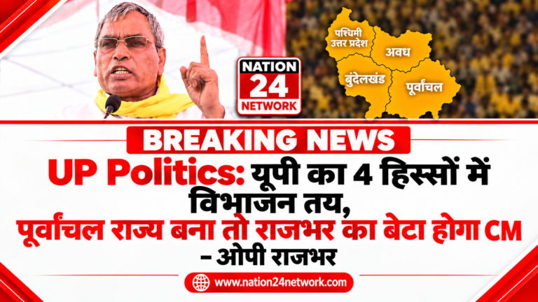 UP Politics: यूपी का 4 हिस्सों में विभाजन तय, पूर्वाचल राज्य बना तो राजभर का बेटा होगा CM – ओपी राजभर