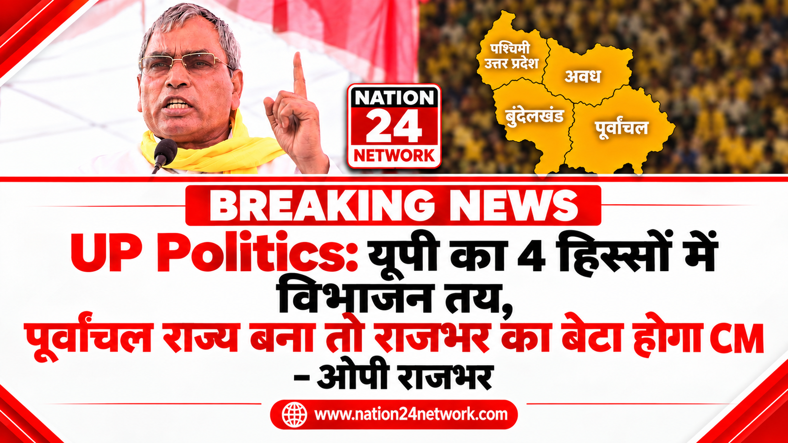 UP Politics: यूपी का 4 हिस्सों में विभाजन तय, पूर्वाचल राज्य बना तो राजभर का बेटा होगा CM – ओपी राजभर