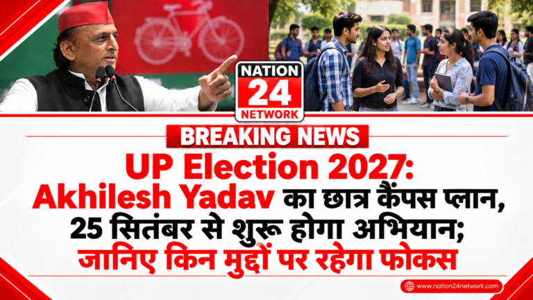 UP Election 2027: Akhilesh Yadav का छात्र कैंपस प्लान, 25 सितंबर से शुरू होगा अभियान; जानिए किन मुद्दों पर रहेगा फोकस