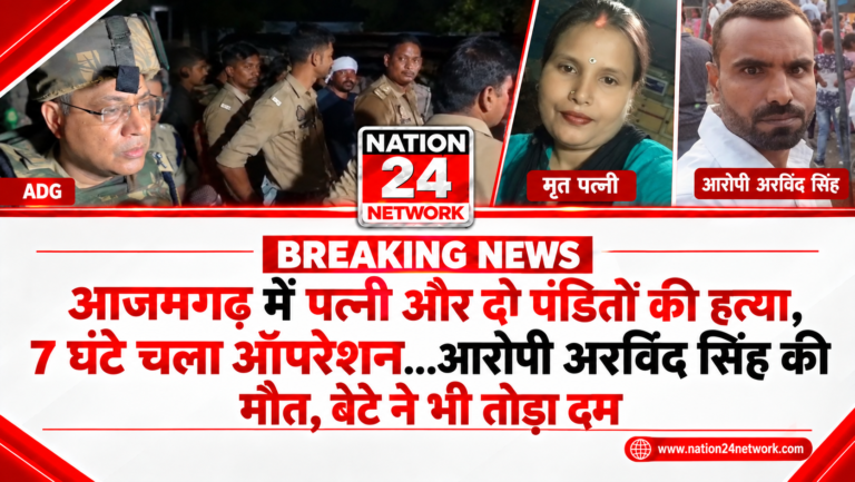 Azamgarh Triple Murder : पत्नी और दो पंडितों की हत्या, 7 घंटे चला ऑपरेशन…आरोपी अरविंद सिंह की मौत, बेटे ने भी तोड़ा दम