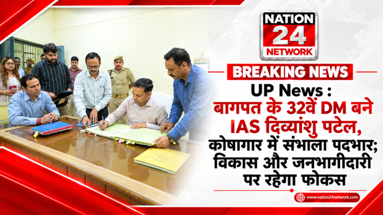 UP News : बागपत के 32वें DM बने IAS दिव्यांशु पटेल, कोषागार में संभाला पदभार; विकास और जनभागीदारी पर रहेगा फोकस