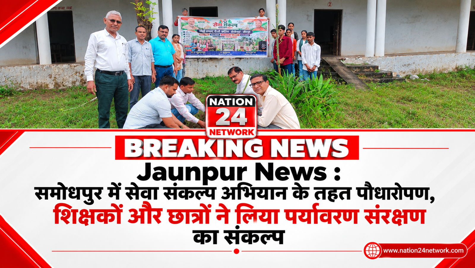 Jaunpur News : समोधपुर में सेवा संकल्प अभियान के तहत पौधारोपण, शिक्षकों और छात्रों ने लिया पर्यावरण संरक्षण का संकल्प