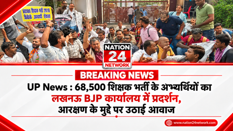 UP News: 68,500 शिक्षक भर्ती के अभ्यर्थियों का लखनऊ BJP कार्यालय में प्रदर्शन, आरक्षण के मुद्दे पर उठाई आवाज