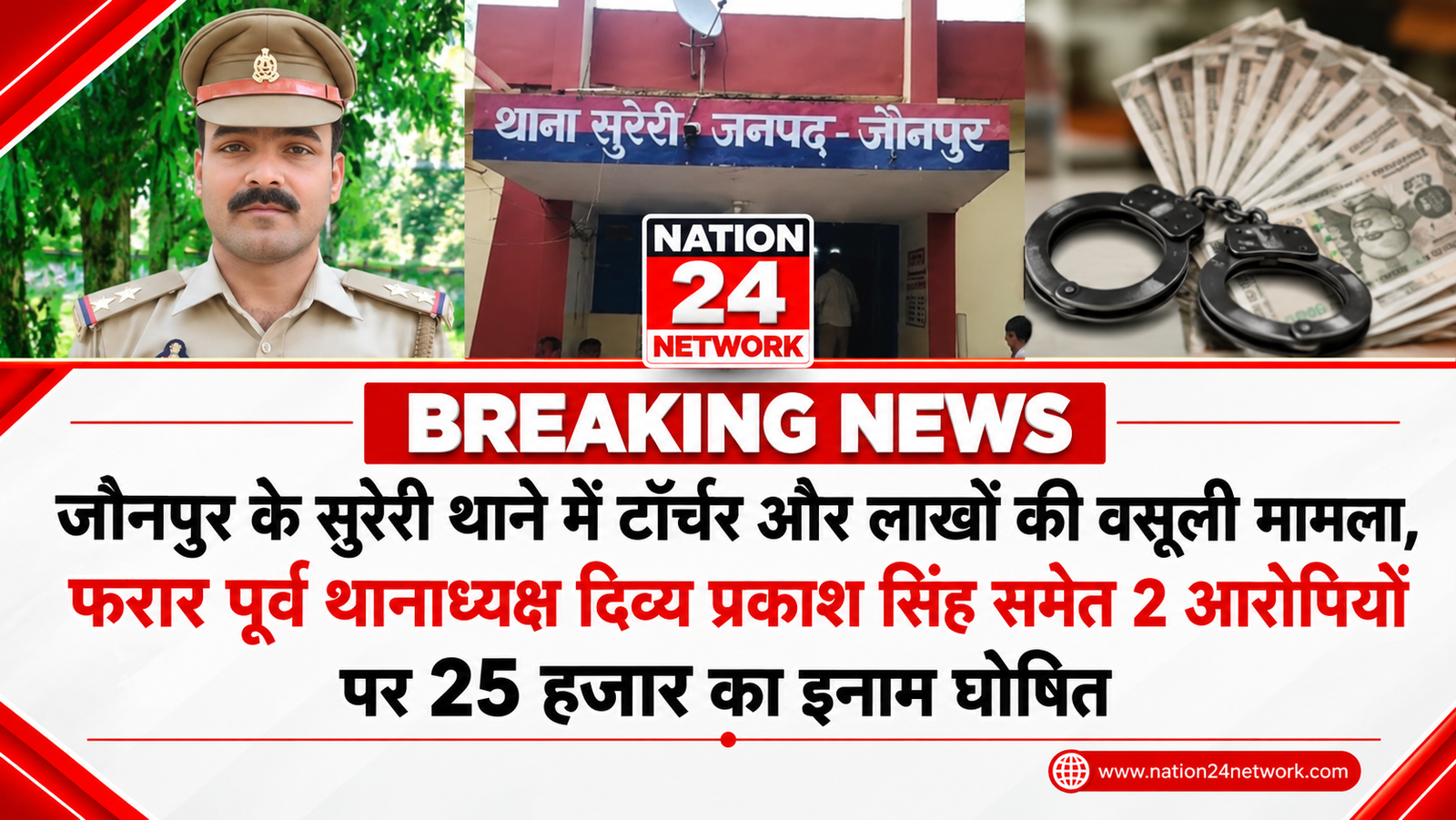 Zero Tolerance : जौनपुर के सुरेरी थाने के फरार-निलंबित पूर्व थानाध्यक्ष दिव्य प्रकाश सिंह समेत 2 आरोपियों पर 25-25 हजार का इनाम घोषित