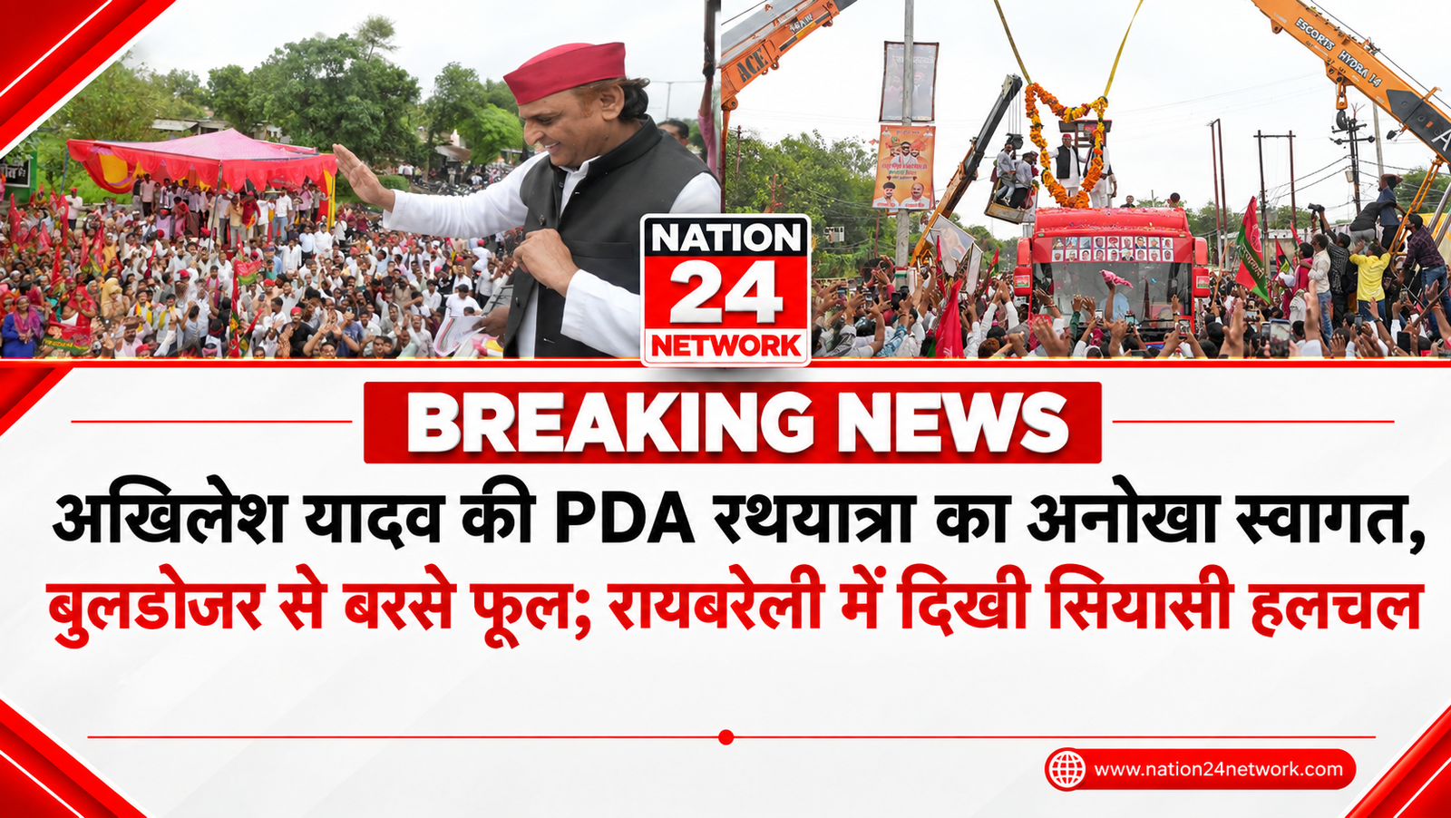 UP Politics: अखिलेश यादव की PDA रथयात्रा का अनोखा स्वागत, बुलडोजर से बरसे फूल; रायबरेली में दिखी सियासी हलचल
