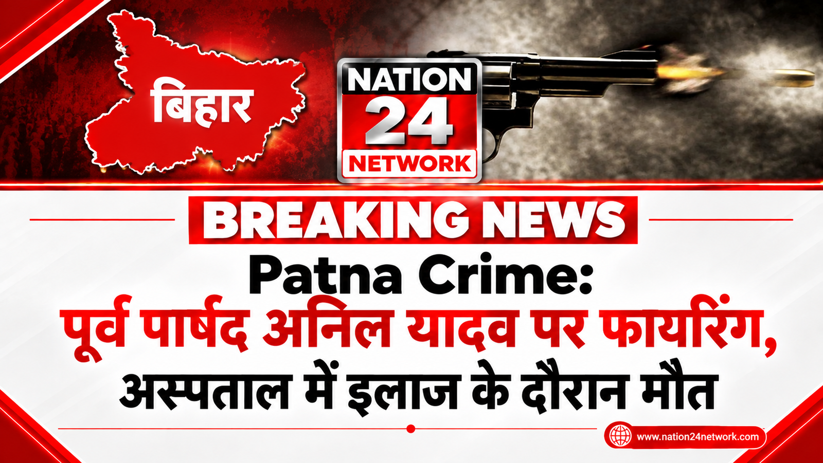 Patna Crime: पूर्व पार्षद अनिल यादव पर फायरिंग, अस्पताल में इलाज के दौरान मौत