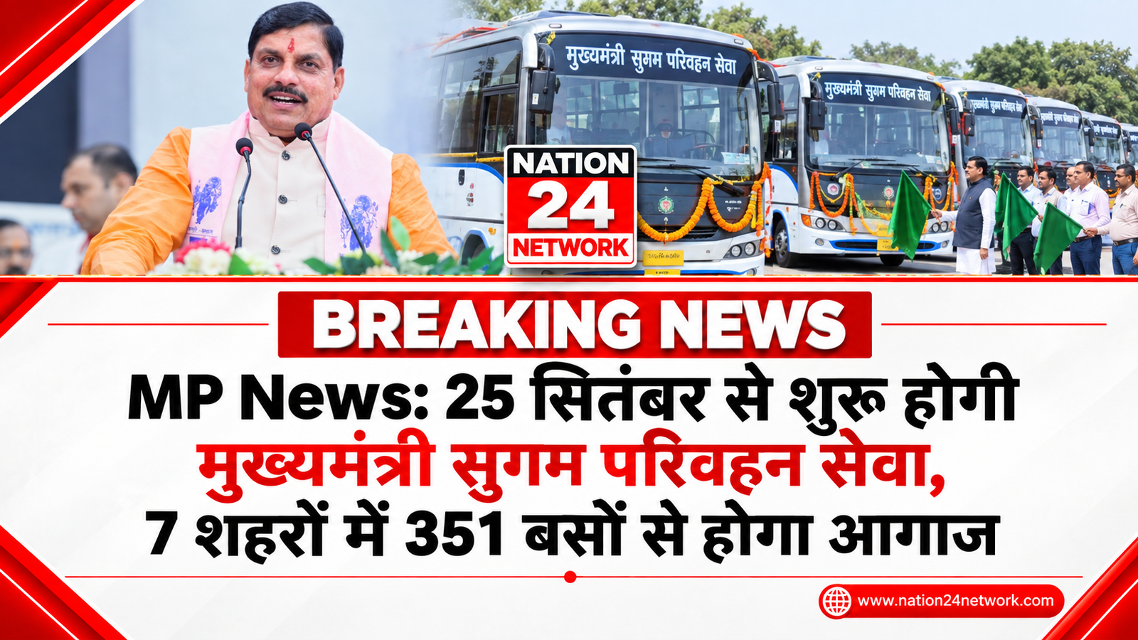 MP News: 25 सितंबर से शुरू होगी मुख्यमंत्री सुगम परिवहन सेवा, 7 शहरों में 351 बसों से होगा आगाज