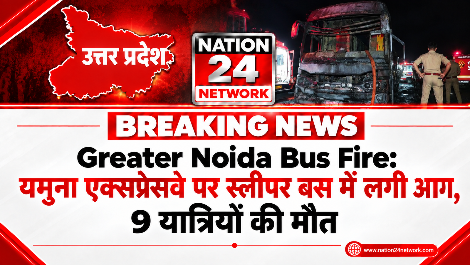 Greater Noida Bus Fire: यमुना एक्सप्रेसवे पर स्लीपर बस में लगी आग, 9 यात्रियों की मौत