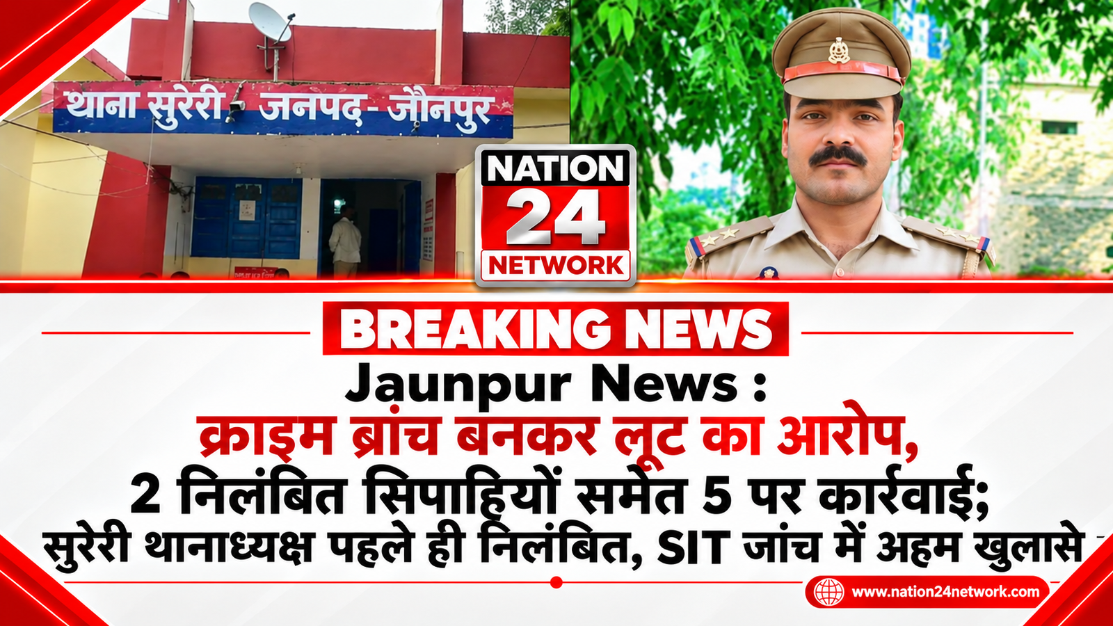 Jaunpur News: क्राइम ब्रांच बनकर लूट का आरोप, 2 निलंबित सिपाहियों समेत 5 पर कार्रवाई; थानाध्यक्ष पहले ही निलंबित, SIT जांच में अहम खुलासे