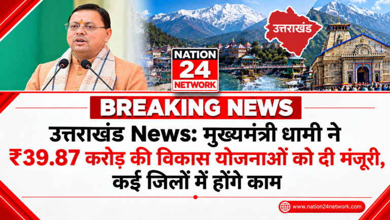 Uttarakhand News: मुख्यमंत्री धामी ने ₹39.87 करोड़ की विकास योजनाओं को दी मंजूरी, कई जिलों में होंगे काम