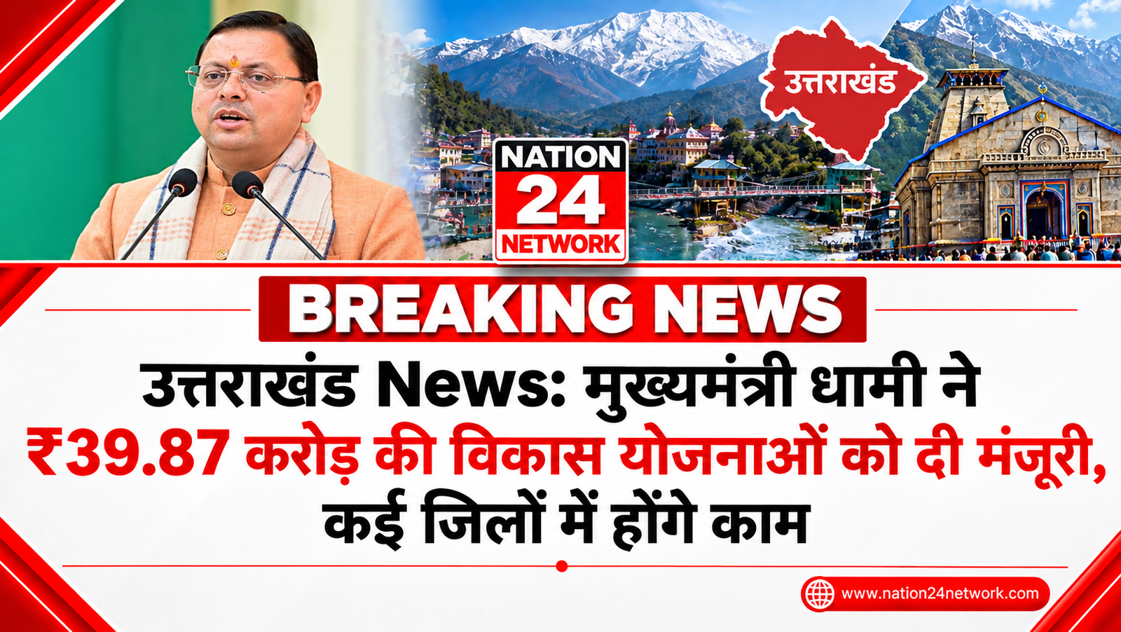 Uttarakhand News: मुख्यमंत्री धामी ने ₹39.87 करोड़ की विकास योजनाओं को दी मंजूरी, कई जिलों में होंगे काम