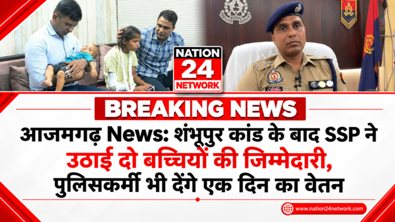 Azamgarh News: शंभूपुर कांड के बाद SSP ने उठाई दो बच्चियों की जिम्मेदारी, पुलिसकर्मी भी देंगे एक दिन का वेतन