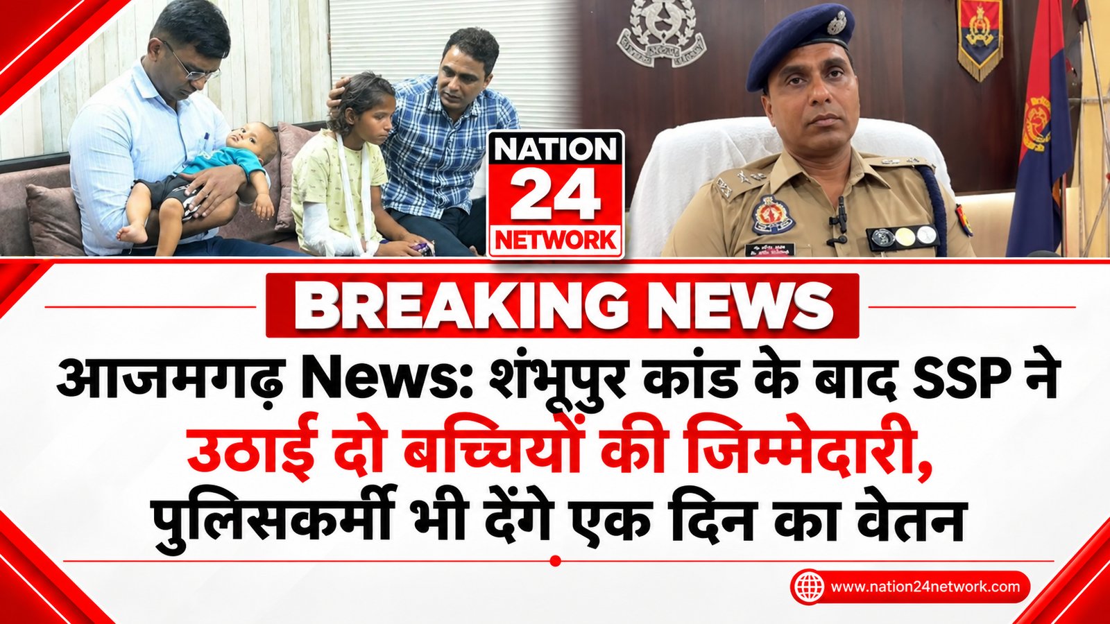 Azamgarh News: शंभूपुर कांड के बाद SSP ने उठाई दो बच्चियों की जिम्मेदारी, पुलिसकर्मी भी देंगे एक दिन का वेतन