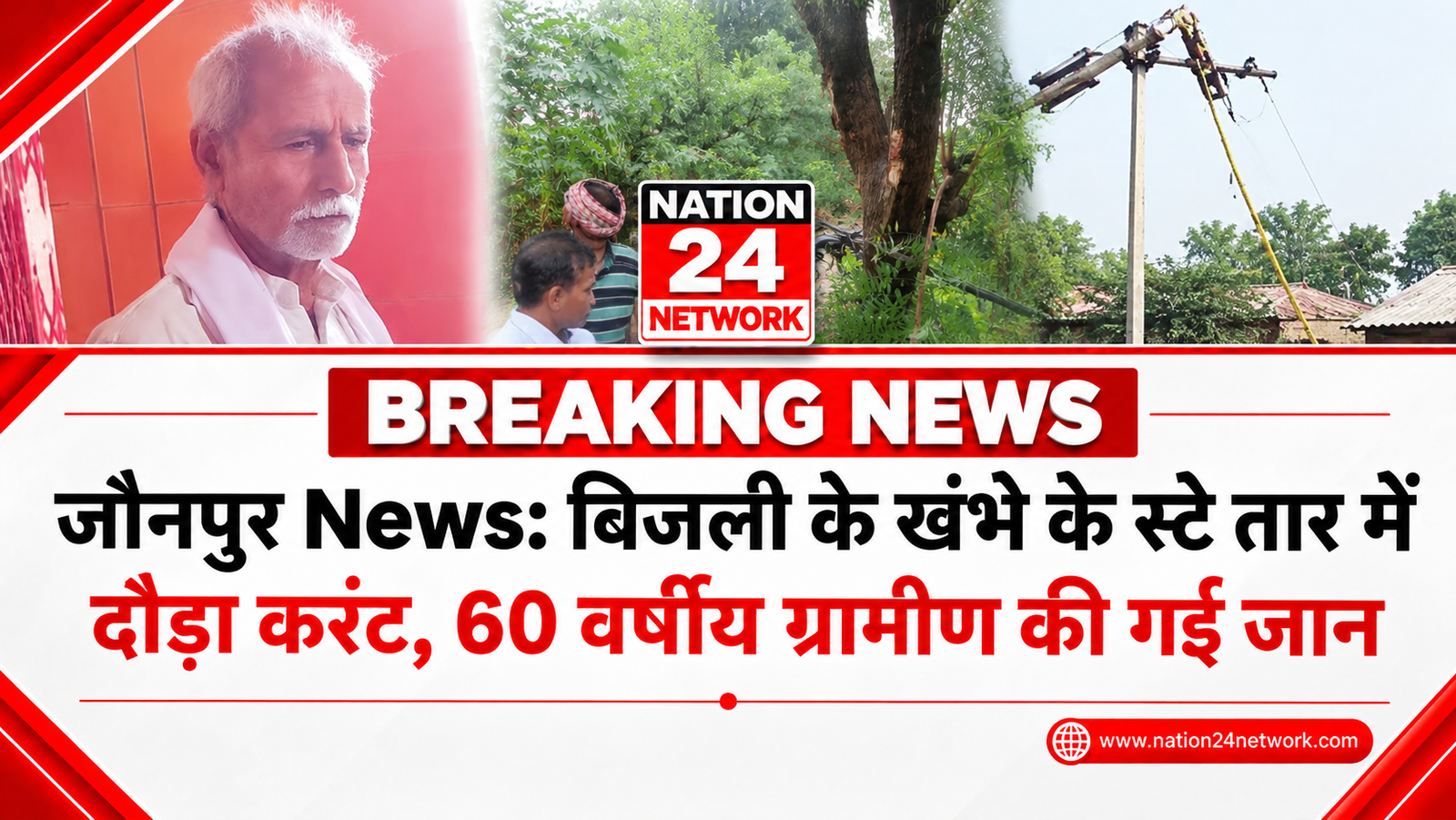 Jaunpur News: बिजली के खंभे के स्टे तार में दौड़ा करंट, 60 वर्षीय ग्रामीण की गई जान