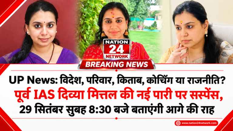 UP News: विदेश, परिवार, किताब, कोचिंग या राजनीति? पूर्व IAS दिव्या मित्तल की नई पारी पर सस्पेंस, 29 सितंबर सुबह 8:30 बजे बताएंगी आगे की राह