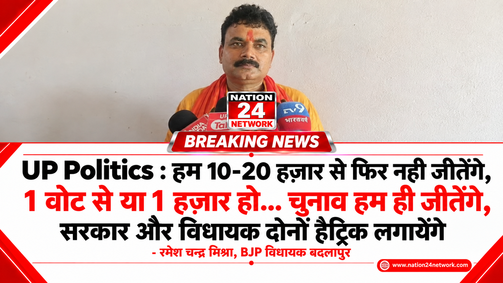 UP Politics: ‘10-20 हजार से नहीं तो एक वोट से जीतेंगे’, सरकार और विधायक दोनों की होगी हैट्रिक… बदलापुर विधायक रमेश चंद्र मिश्रा का बड़ा दावा, सर्वे को बताया गलत