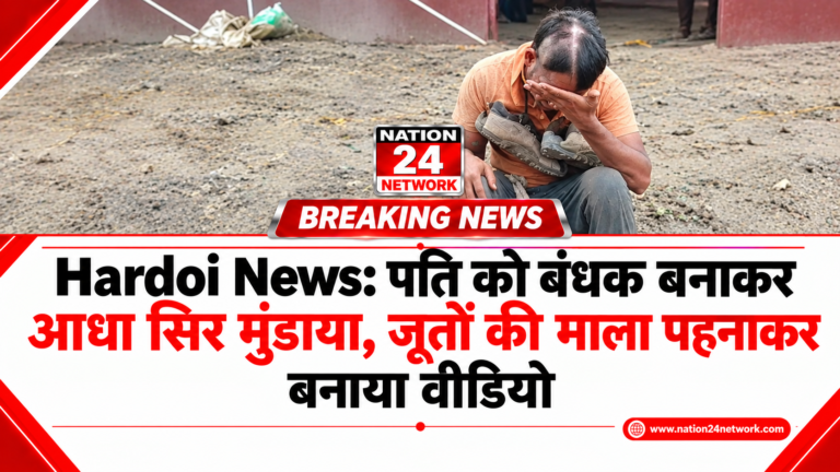 Hardoi News: पति को बंधक बनाकर आधा सिर मुंडाया, जूतों की माला पहनाकर बनाया वीडियो