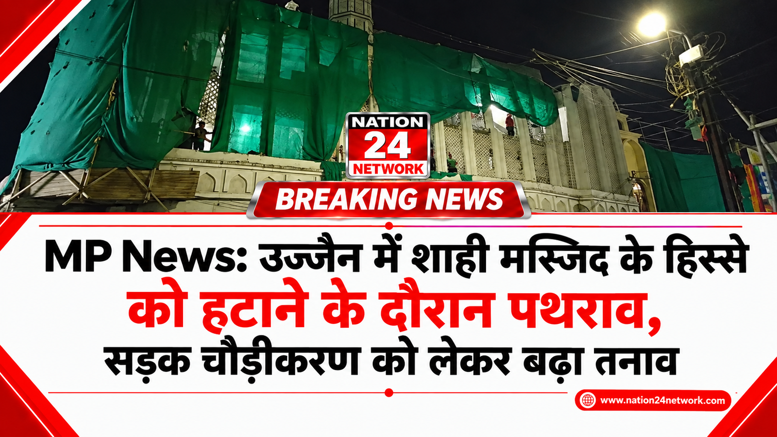 MP News : उज्जैन में शाही मस्जिद के हिस्से को हटाने के दौरान पथराव, सड़क चौड़ीकरण को लेकर बढ़ा तनाव