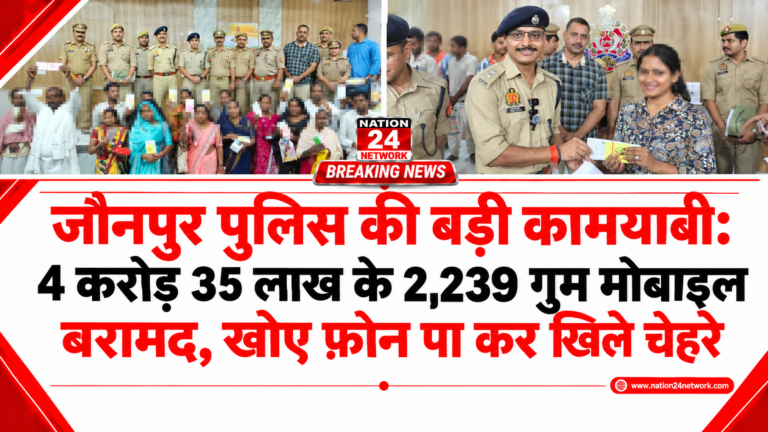 UP News: जौनपुर पुलिस की बड़ी कामयाबी: 4 करोड़ 35 लाख के 2,239 गुम मोबाइल बरामद, खोए फ़ोन पा कर खिले चेहरे