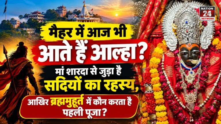 MP News : मैहर में आज भी आते हैं आल्हा? मां शारदा से जुड़ा है सदियों का रहस्य, आखिर ब्रह्ममुहूर्त में कौन करता है पहली पूजा?