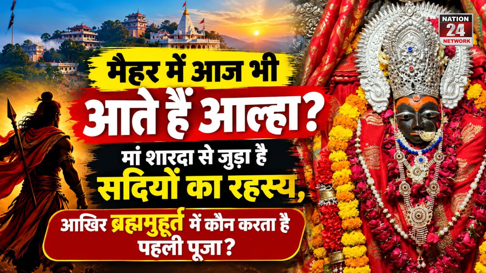 MP News : मैहर में आज भी आते हैं आल्हा? मां शारदा से जुड़ा है सदियों का रहस्य, आखिर ब्रह्ममुहूर्त में कौन करता है पहली पूजा?