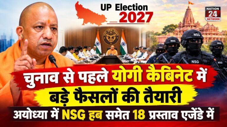 UP Election 2027: चुनाव से पहले योगी कैबिनेट में बड़े फैसलों की तैयारी, अयोध्या में NSG हब समेत 18 प्रस्ताव एजेंडे में