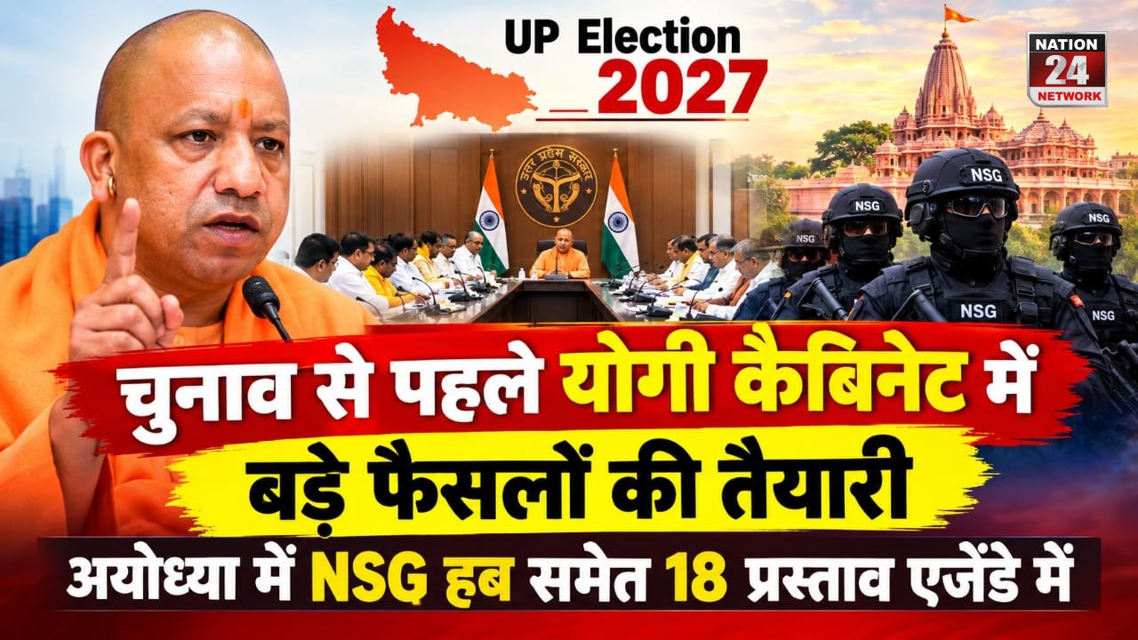 UP Election 2027: चुनाव से पहले योगी कैबिनेट में बड़े फैसलों की तैयारी, अयोध्या में NSG हब समेत 18 प्रस्ताव एजेंडे में