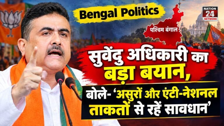 Bengal Politics: सुवेंदु अधिकारी का बड़ा बयान, बोले- ‘असुरों और एंटी-नेशनल ताकतों से रहें सावधान’