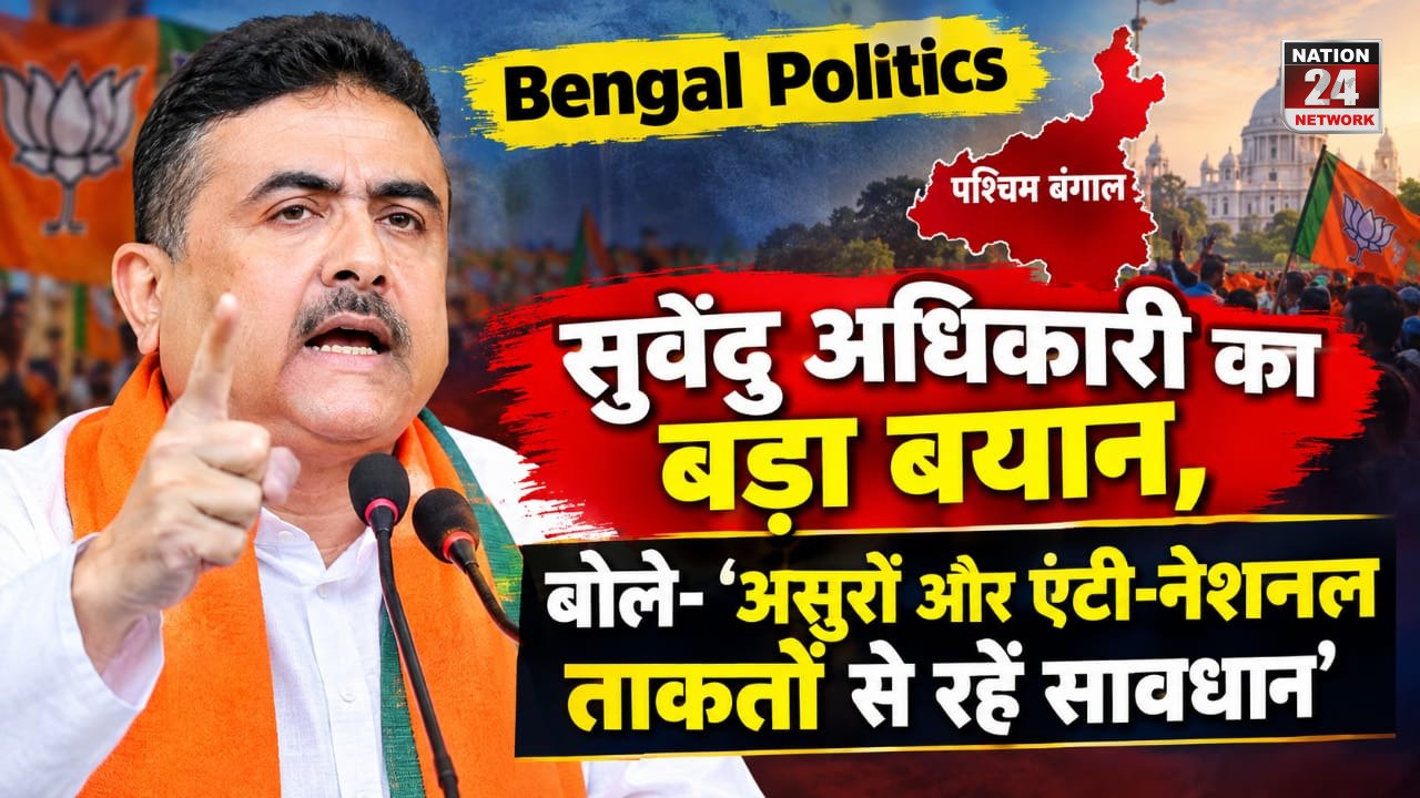 Bengal Politics: सुवेंदु अधिकारी का बड़ा बयान, बोले- ‘असुरों और एंटी-नेशनल ताकतों से रहें सावधान’