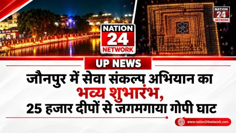 UP News : जौनपुर में सेवा संकल्प अभियान का भव्य शुभारंभ, 25 हजार दीपों से जगमगाया गोपी घाट