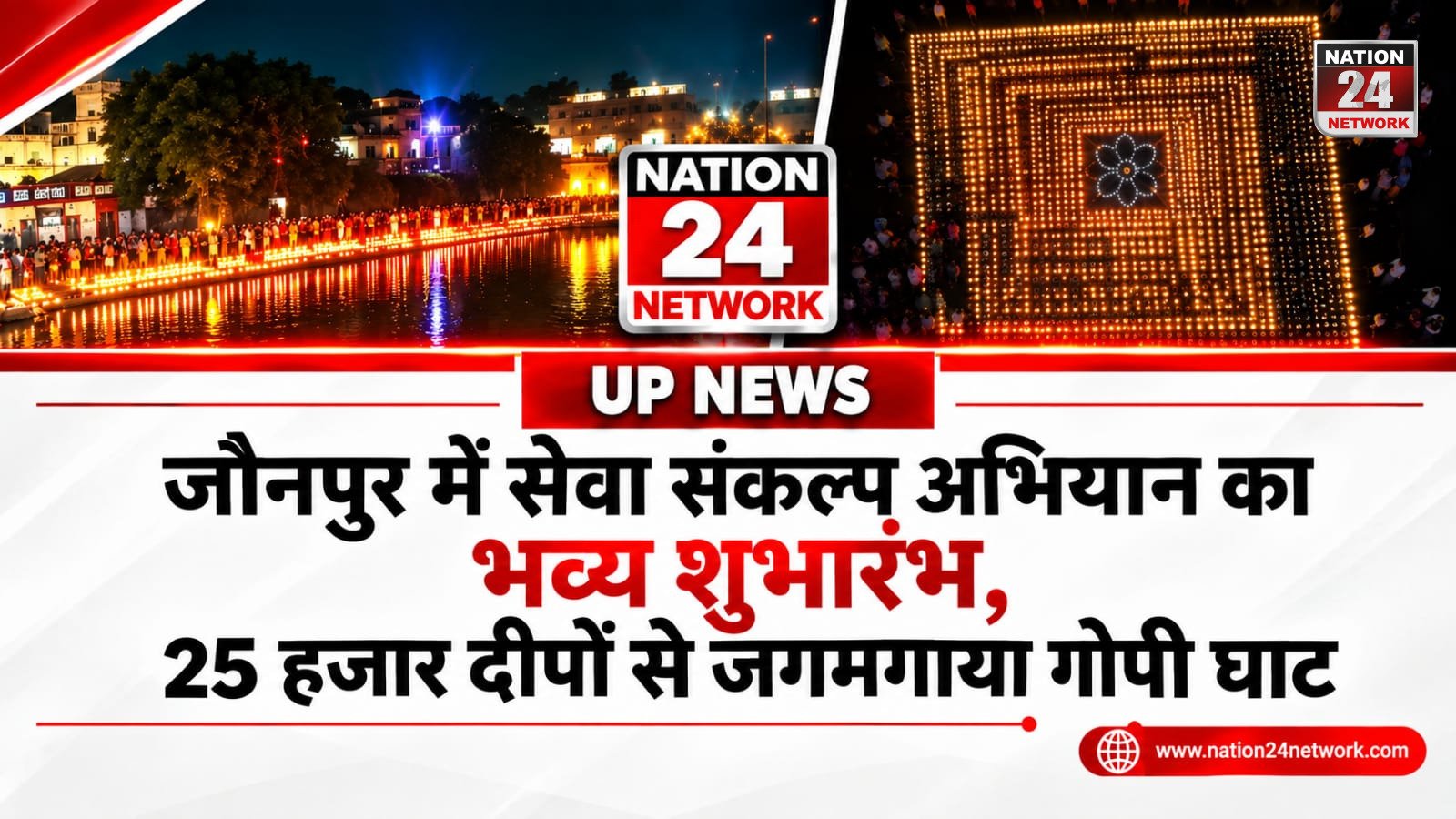 UP News : जौनपुर में सेवा संकल्प अभियान का भव्य शुभारंभ, 25 हजार दीपों से जगमगाया गोपी घाट