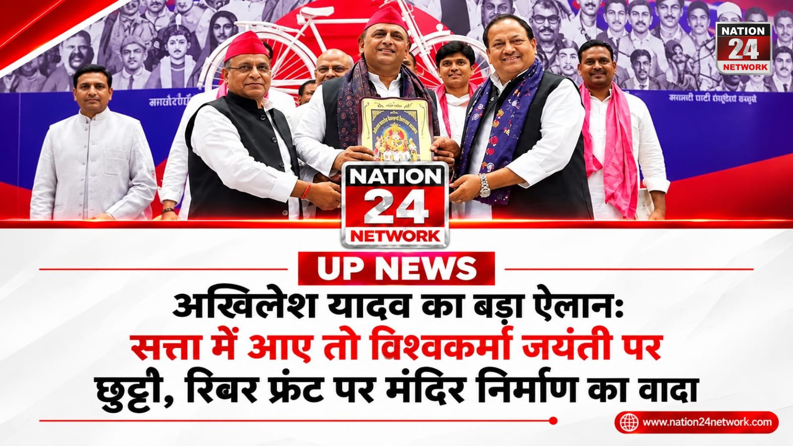UP News : अखिलेश यादव का बड़ा ऐलान: सत्ता में आए तो विश्वकर्मा जयंती पर छुट्टी, रिवर फ्रंट पर मंदिर निर्माण का वादा