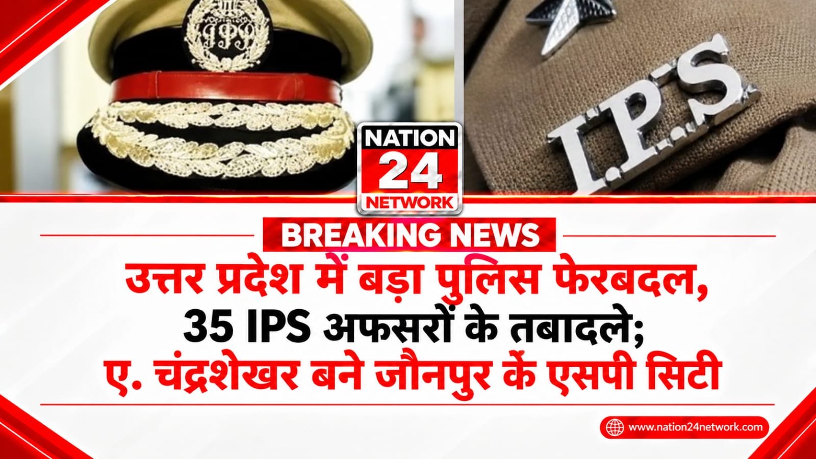 उत्तर प्रदेश में बड़ा पुलिस फेरबदल, 35 IPS अफसरों के तबादले; ए. चंद्रशेखर बने जौनपुर के एसपी सिटी