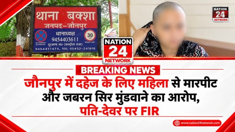 UP News : जौनपुर में दहेज के लिए महिला से मारपीट और जबरन सिर मुंडवाने का आरोप, पति-देवर पर FIR