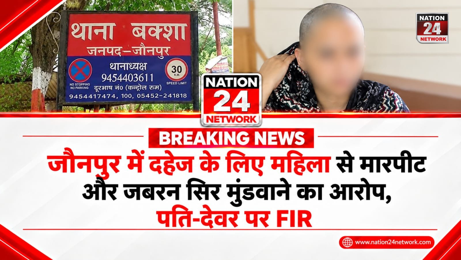 UP News : जौनपुर में दहेज के लिए महिला से मारपीट और जबरन सिर मुंडवाने का आरोप, पति-देवर पर FIR